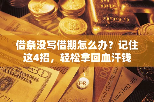 北京借条没写借期怎么办？记住这4招，轻松拿回血汗钱