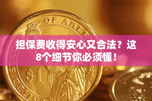北京担保费收得安心又合法？这8个细节你必须懂！