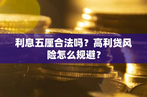 北京利息五厘合法吗？高利贷风险怎么规避？
