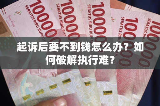 北京起诉后要不到钱怎么办？如何破解执行难？