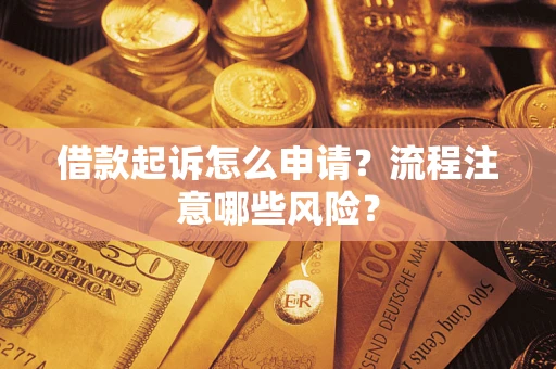 北京借款起诉怎么申请？流程注意哪些风险？