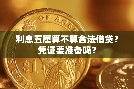 北京利息五厘算不算合法借贷？凭证要准备吗？