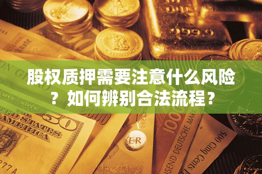 北京股权质押需要注意什么风险？如何辨别合法流程？