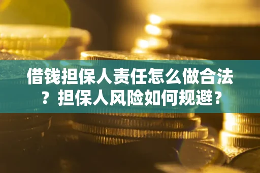 北京借钱担保人责任怎么做合法？担保人风险如何规避？