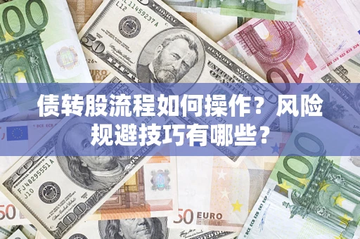 北京债转股流程如何操作？风险规避技巧有哪些？