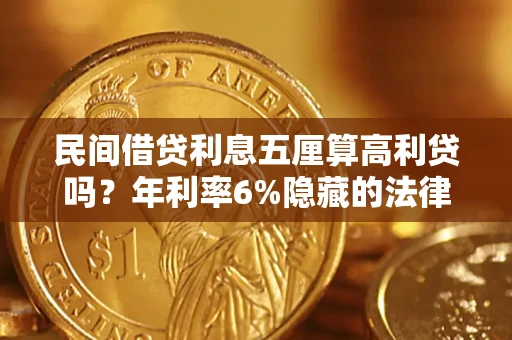 北京民间借贷利息五厘算高利贷吗？年利率6%隐藏的法律风险全解析