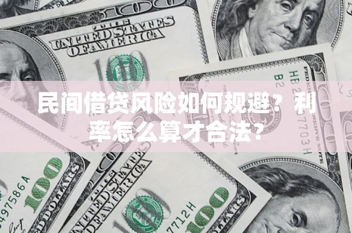 北京民间借贷风险如何规避？利率怎么算才合法？