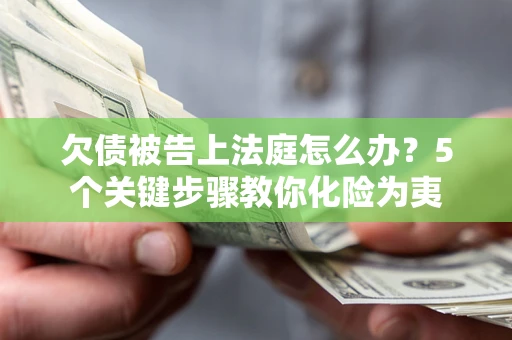 北京欠债被告上法庭怎么办？5个关键步骤教你化险为夷