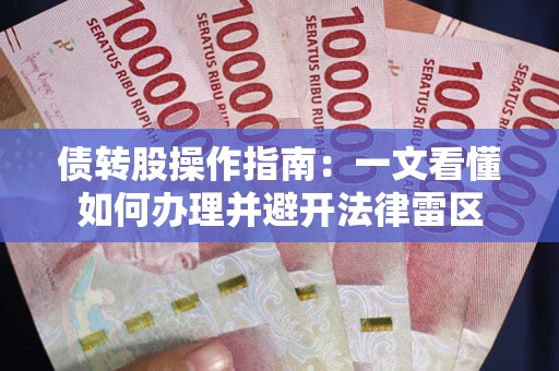 北京债转股操作指南：一文看懂如何办理并避开法律雷区