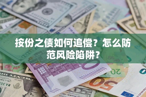 北京按份之债如何追偿？怎么防范风险陷阱？