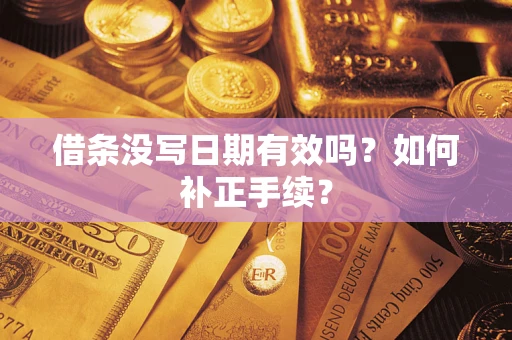北京借条没写日期有效吗？如何补正手续？