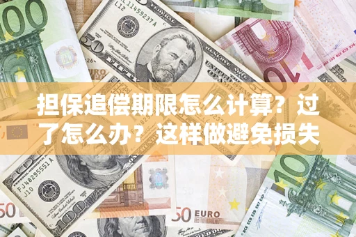 北京担保追偿期限怎么计算？过了怎么办？这样做避免损失！