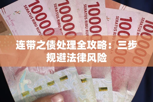 北京连带之债处理全攻略：三步规避法律风险