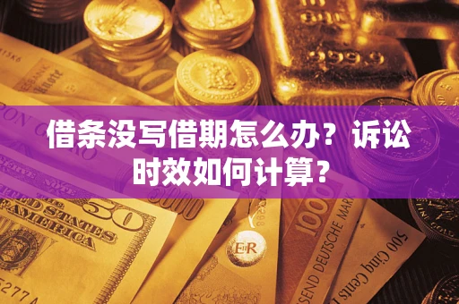 北京借条没写借期怎么办？诉讼时效如何计算？