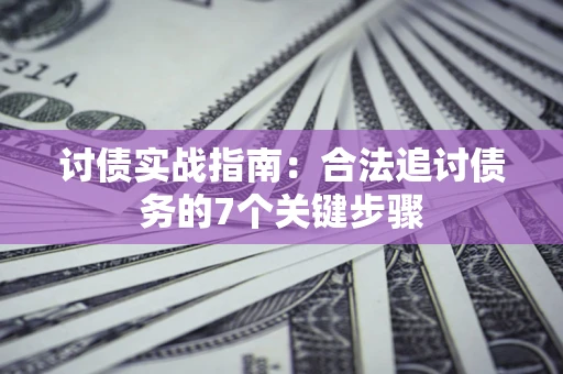 北京讨债实战指南：合法追讨债务的7个关键步骤