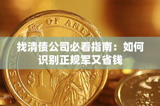 北京找清债公司必看指南：如何识别正规军又省钱