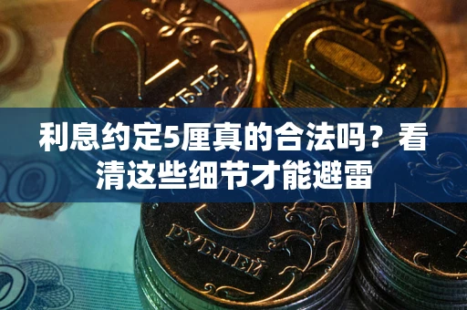 北京利息约定5厘真的合法吗？看清这些细节才能避雷